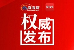 海南新闻频道爆料电话,揭露身边事，守护海南安宁